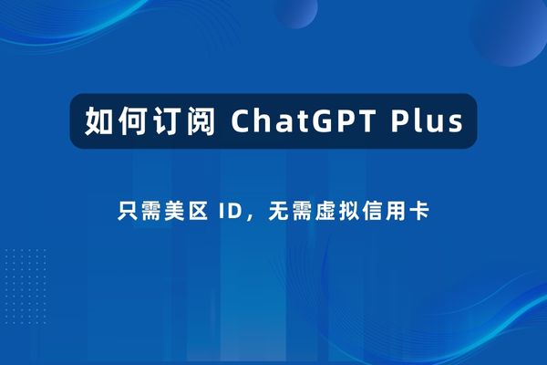 如何订阅 ChatGPT Plus：只需美区 ID 无需虚拟信用卡